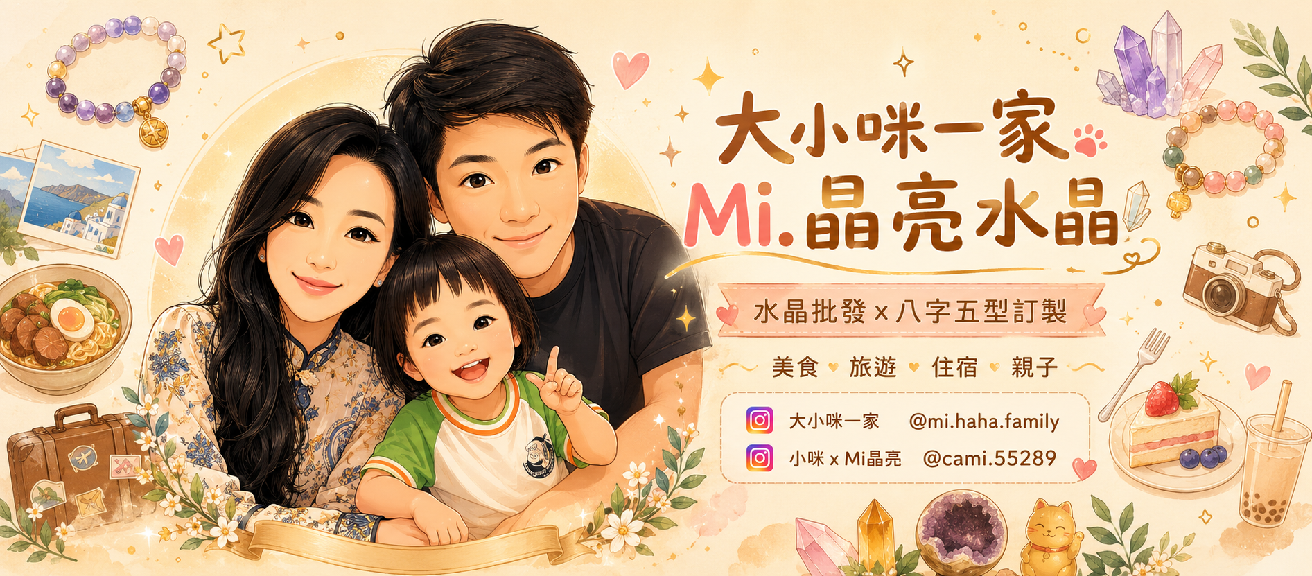 大小咪一家 × Mi.晶亮水晶
